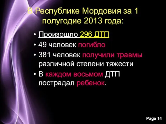 В Республике Мордовия за 1 полугодие 2013 года: Произошло 296 ДТП 49