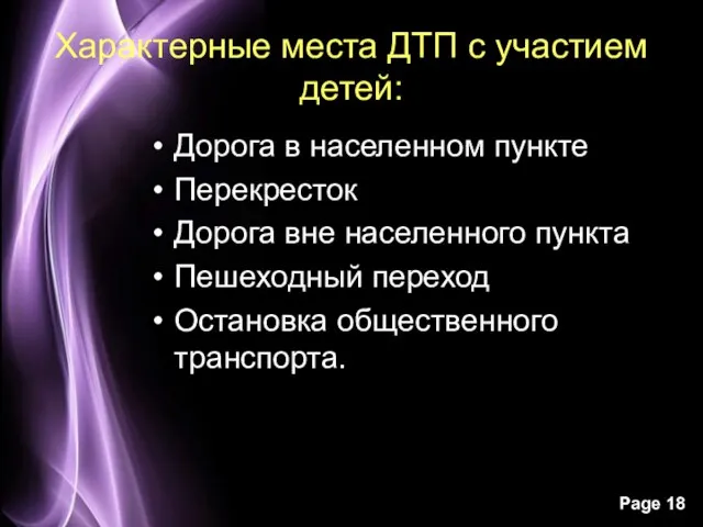 Характерные места ДТП с участием детей: Дорога в населенном пункте Перекресток Дорога