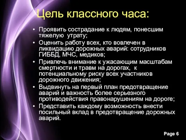 Цель классного часа: Проявить сострадание к людям, понесшим тяжелую утрату; Оценить работу