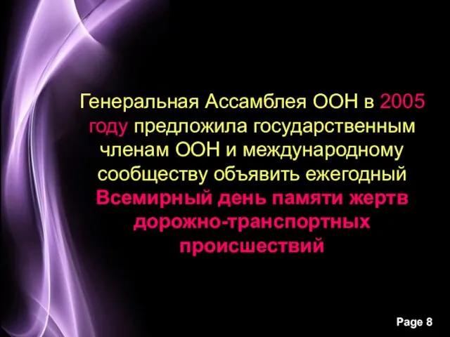 Генеральная Ассамблея ООН в 2005 году предложила государственным членам ООН и международному