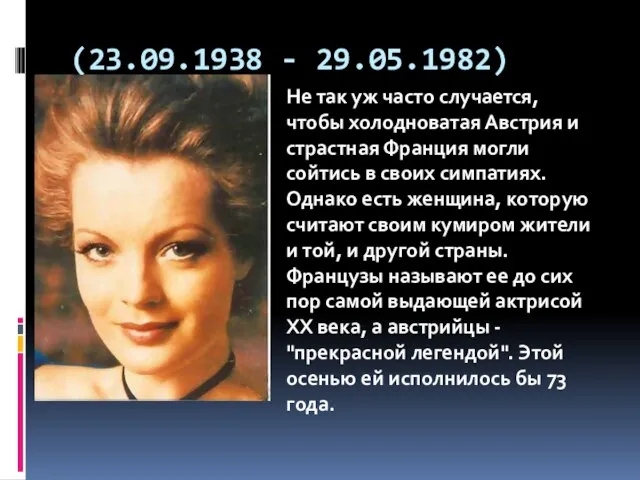 (23.09.1938 - 29.05.1982) Не так уж часто случается, чтобы холодноватая Австрия и