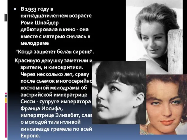 В 1953 году в пятнадцатилетнем возрасте Роми Шнайдер дебютировала в кино -