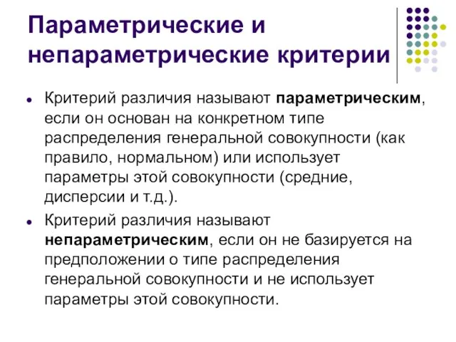 Параметрические и непараметрические критерии Критерий различия называют параметрическим, если он основан на