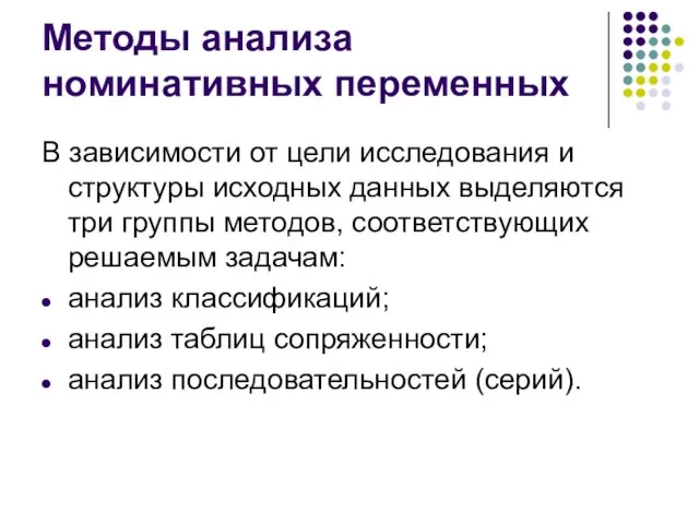 Методы анализа номинативных переменных В зависимости от цели исследования и структуры исходных