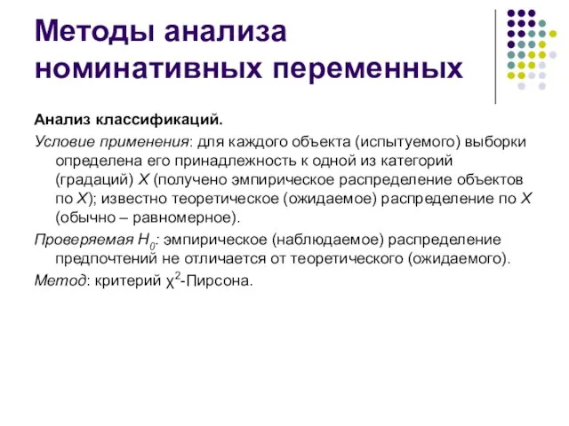 Методы анализа номинативных переменных Анализ классификаций. Условие применения: для каждого объекта (испытуемого)