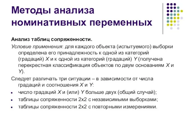 Методы анализа номинативных переменных Анализ таблиц сопряженности. Условие применения: для каждого объекта