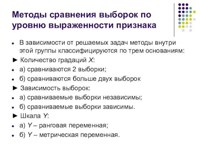 Методы сравнения выборок по уровню выраженности признака В зависимости от решаемых задач