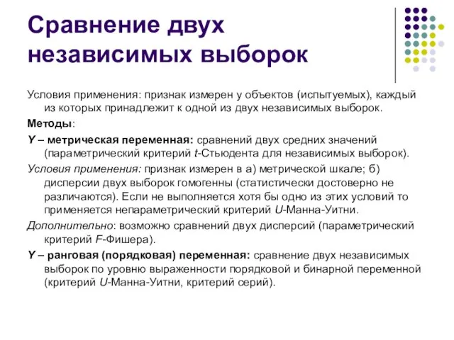 Сравнение двух независимых выборок Условия применения: признак измерен у объектов (испытуемых), каждый