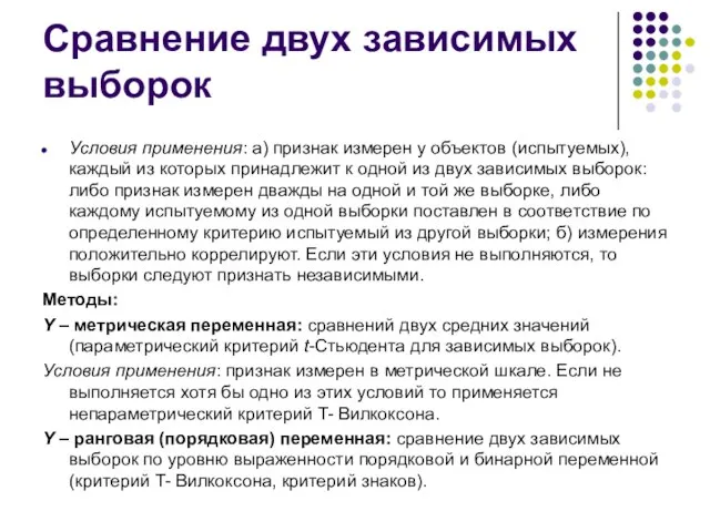 Сравнение двух зависимых выборок Условия применения: а) признак измерен у объектов (испытуемых),