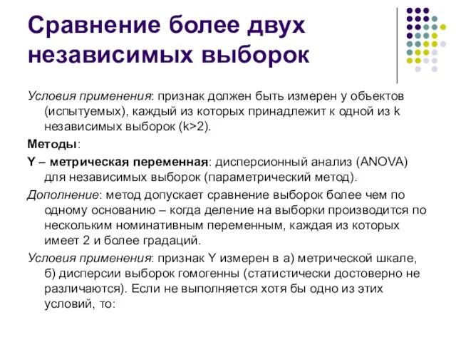 Сравнение более двух независимых выборок Условия применения: признак должен быть измерен у