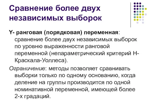 Сравнение более двух независимых выборок Y- ранговая (порядковая) переменная: сравнение более двух