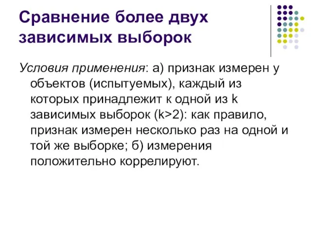 Сравнение более двух зависимых выборок Условия применения: а) признак измерен у объектов