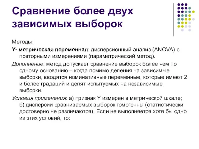 Сравнение более двух зависимых выборок Методы: Y- метрическая переменная: дисперсионный анализ (ANOVA)