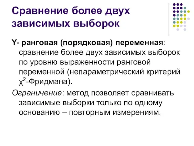 Сравнение более двух зависимых выборок Y- ранговая (порядковая) переменная: сравнение более двух