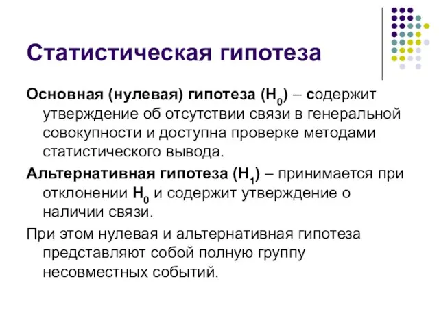 Статистическая гипотеза Основная (нулевая) гипотеза (H0) – содержит утверждение об отсутствии связи