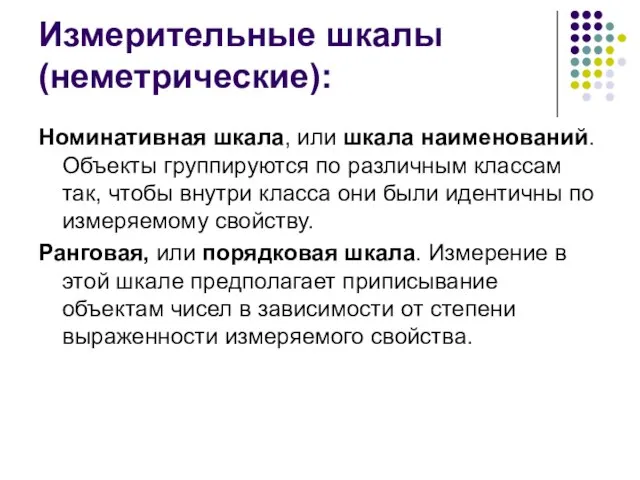 Измерительные шкалы (неметрические): Номинативная шкала, или шкала наименований. Объекты группируются по различным