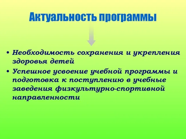 Актуальность программы Необходимость сохранения и укрепления здоровья детей Успешное усвоение учебной программы