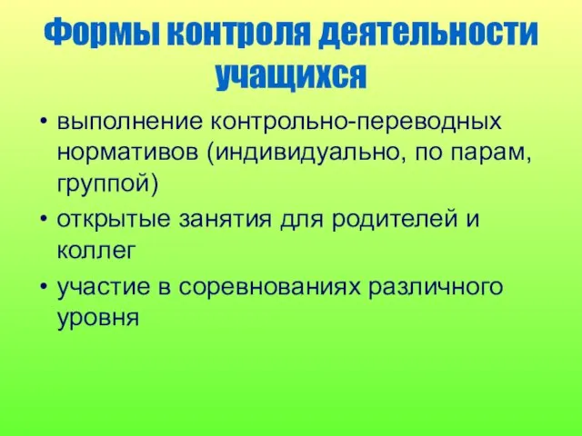 Формы контроля деятельности учащихся выполнение контрольно-переводных нормативов (индивидуально, по парам, группой) открытые