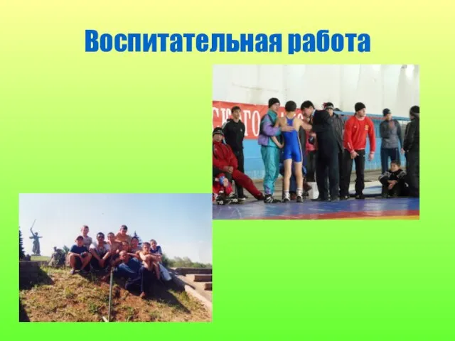 Воспитательная работа