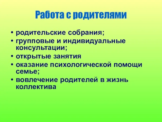 Работа с родителями родительские собрания; групповые и индивидуальные консультации; открытые занятия оказание