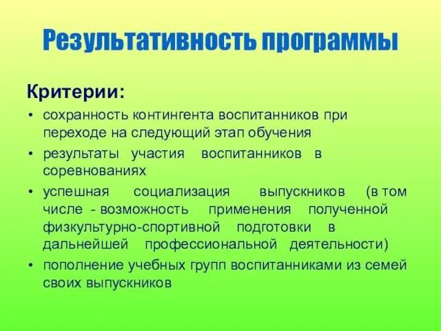 Результативность программы Критерии: сохранность контингента воспитанников при переходе на следующий этап обучения