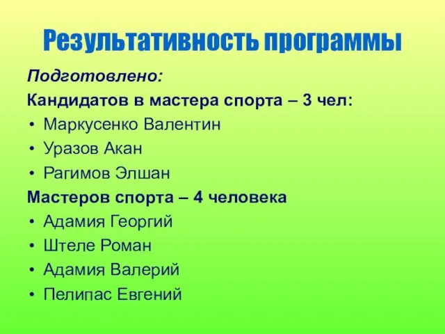 Результативность программы Подготовлено: Кандидатов в мастера спорта – 3 чел: Маркусенко Валентин