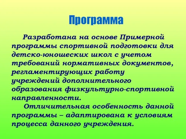 Разработана на основе Примерной программы спортивной подготовки для детско-юношеских школ с учетом