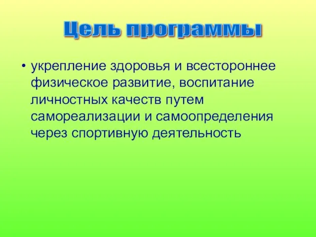 укрепление здоровья и всестороннее физическое развитие, воспитание личностных качеств путем самореализации и