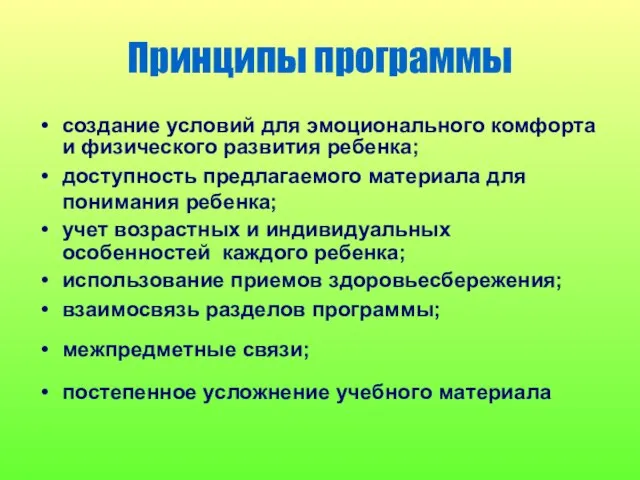 Принципы программы создание условий для эмоционального комфорта и физического развития ребенка; доступность