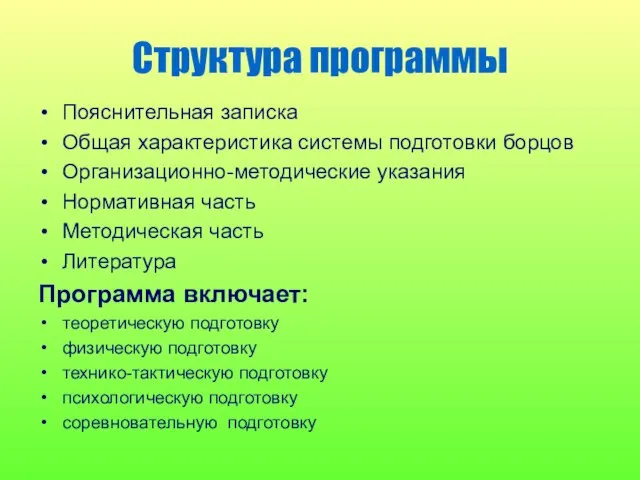 Структура программы Пояснительная записка Общая характеристика системы подготовки борцов Организационно-методические указания Нормативная