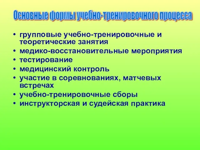 групповые учебно-тренировочные и теоретические занятия медико-восстановительные мероприятия тестирование медицинский контроль участие в