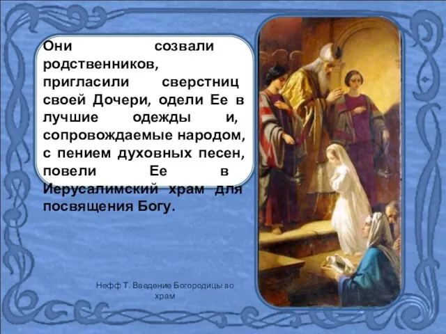 Нефф Т. Введение Богородицы во храм Они созвали родственников, пригласили сверстниц своей