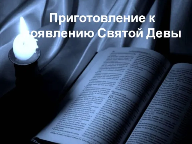 Приготовление к появлению Святой Девы