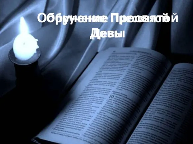 Обручение Пресвятой Девы