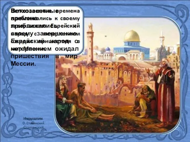 Ветхозаветные времена приближались к своему завершению. Еврейский народ с нетерпением ожидал пришествия