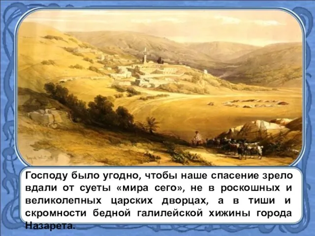 Господу было угодно, чтобы наше спасение зрело вдали от суеты «мира сего»,