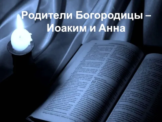 Родители Богородицы – Иоаким и Анна