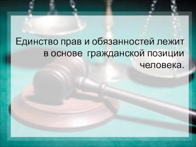 Единство прав и обязанностей лежит в основе гражданской позиции человека.