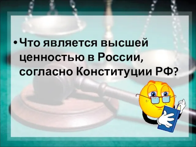 Что является высшей ценностью в России, согласно Конституции РФ?