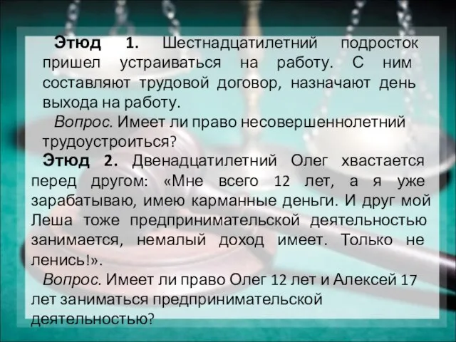 Этюд 1. Шестнадцатилетний подросток пришел устраиваться на работу. С ним составляют трудовой