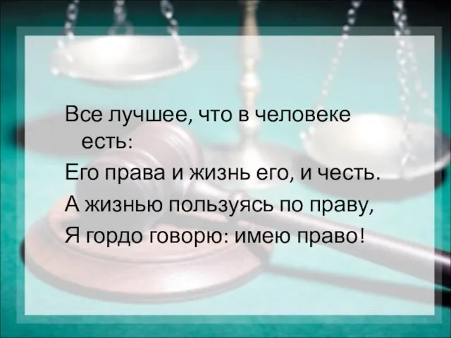 Все лучшее, что в человеке есть: Его права и жизнь его, и