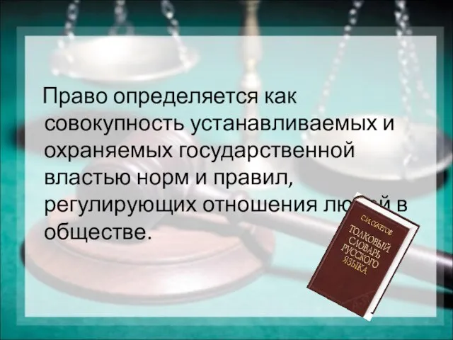 Право определяется как совокупность устанавливаемых и охраняемых государственной властью норм и правил,