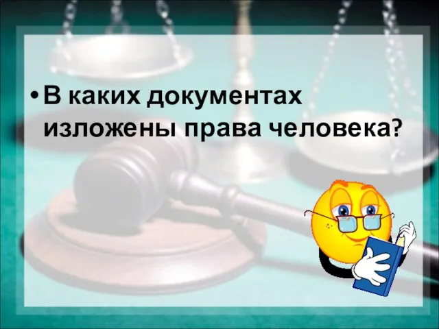 В каких документах изложены права человека?