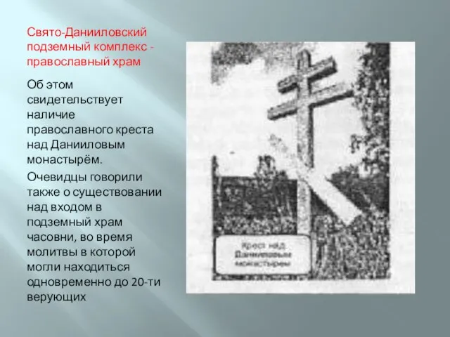 Свято-Данииловский подземный комплекс -православный храм Об этом свидетельствует наличие православного креста над