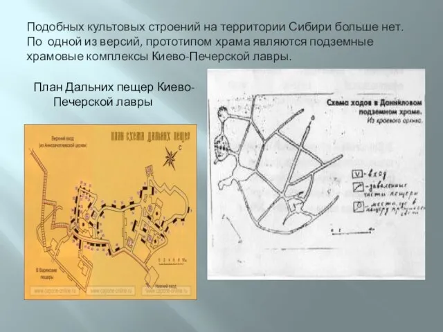 Подобных культовых строений на территории Сибири больше нет. По одной из версий,