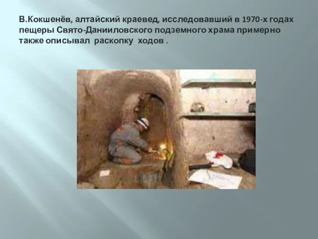 В.Кокшенёв, алтайский краевед, исследовавший в 1970-х годах пещеры Свято-Данииловского подземного храма примерно