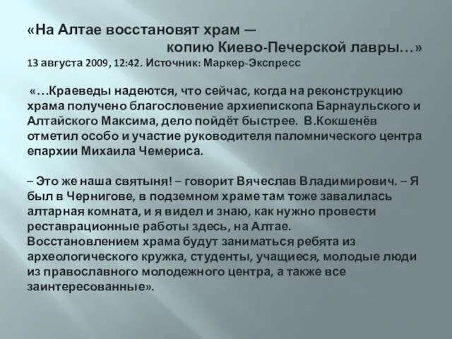 «На Алтае восстановят храм — копию Киево-Печерской лавры…» 13 августа 2009, 12:42.