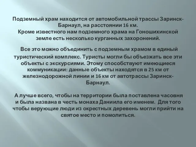 Подземный храм находится от автомобильной трассы Заринск-Барнаул, на расстоянии 16 км. Кроме