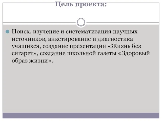 Цель проекта: Поиск, изучение и систематизация научных источников, анкетирование и диагностика учащихся,