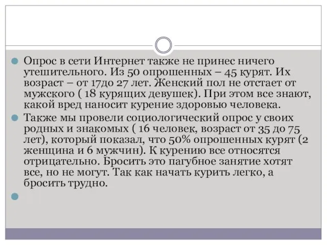 Опрос в сети Интернет также не принес ничего утешительного. Из 50 опрошенных